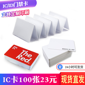 IC感应卡ID白卡CPU防复制物业门禁考勤卡会员卡定制印刷卡智能卡
