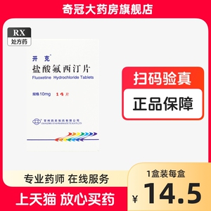 2盒包邮】开克 盐酸氟西汀片 10mg*14片/盒 正品药房官方旗舰店 区别于氟西丁片 盐酸佛西汀 盐酸费西汀