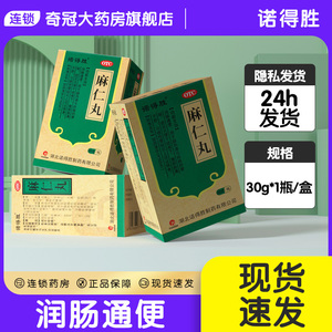 诺得胜麻仁丸润肠通便30g非南京非北京同仁堂 区别于麻仁润肠丸