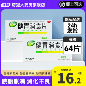 健胃消食片 江中成年人 江中牌健胃消食片旗舰店健胃消食片非儿童