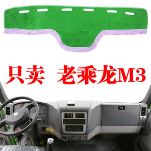 东风柳汽老款乘龙M3配件货车装饰专用驾驶室内饰仪表盘防晒避光垫
