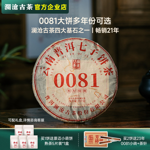 澜沧古茶0081熟茶人气口粮普洱茶熟普七子茶饼357g云南省十大名茶