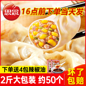 思念三鲜猪肉玉米蒸饺1000g约50个早餐蒸煎饺半成品主食水饺商用