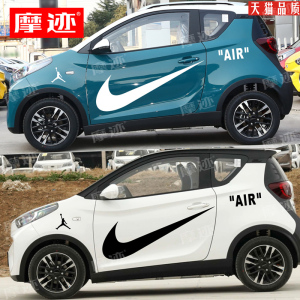 适用奇瑞小蚂蚁车贴拉花EQ1耐克NIKE个性改装饰电动车身贴纸画AIR