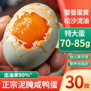 超大流油咸鸭蛋70-85g熟鸭蛋红泥腌烤咸鸭蛋咸淡适中海鸭蛋变蛋