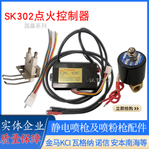 瓦斯炉头专用点火控制器 红外线点火控制器 SK-302 国晶点火器