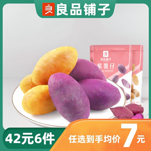 良品铺子紫薯仔100gx1袋甘薯地瓜干小紫薯零食【42元任选6件】