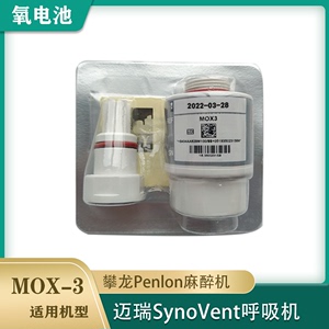 MOX3氧电池MOX-03氧传感器MOX-3迈瑞SynoVent呼吸机氧电池