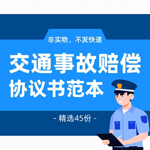 交通事故赔偿协议书起诉书和解书调解书谅解书委托书范本模板样本