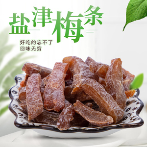 盐津梅条500g1000g话梅干无核梅肉九制话梅条梅子干酸甜可口蜜饯