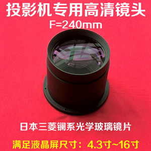 LED投影机镜头 DIY 投影仪通用短焦镜头 5片玻璃镜片焦距F=240mm