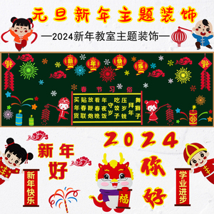 装饰品春节环创新年庆祝黑板报装饰中国风主题幼儿园教室墙贴布置