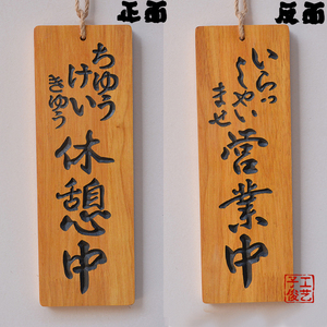 日式和风挂牌 营业中准备中 日式创意立体雕刻字木质招牌木牌门牌