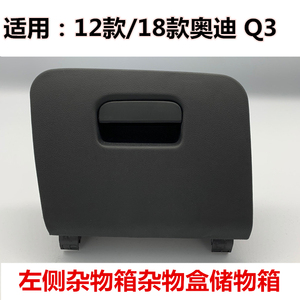 适用于奥迪Q3左侧杂物盒手套箱扣手卡扣方向盘下护板主驾驶储物盒