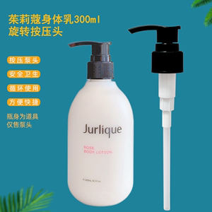 Jurlique茱莉蔻玫瑰沐浴露/身体乳300ml替换按压头泵头挤压嘴