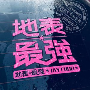 JAY周杰伦反光贴纸地表最强演唱会周董签名音乐车贴汽车装饰包邮