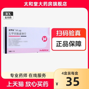 Merck  KGaA 德国默克 进口正品 优甲乐 左甲状腺素钠片 50ug*100片/盒