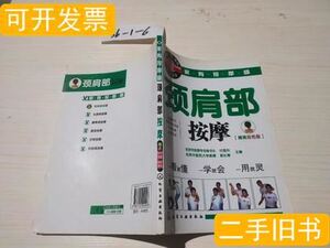 品相好家有按摩师颈肩部按摩付国兵郭长青着2009化学工业出版社