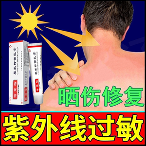 紫外线过敏皮肤太阳晒伤膏晒后脱皮修复霜脖子脸手臂晒伤止痒膏