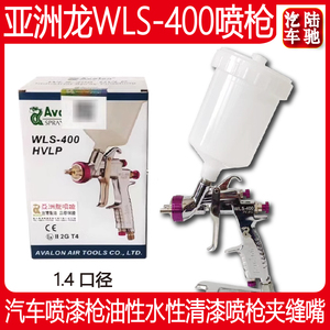 台湾亚洲龙WLS400汽车喷漆枪油性水性清漆喷枪夹缝嘴1.4口径气动