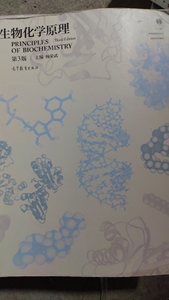 二手正版  生物化学原理  第三版  杨荣武  高等教育出版社