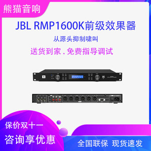 JBL RMP1600K 数字前级效果器专业KTV话筒防啸叫音频处理器