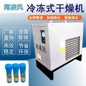 海凌风冷冻式干燥机空压机干燥机压缩气体过滤净化10/20/30/50HP
