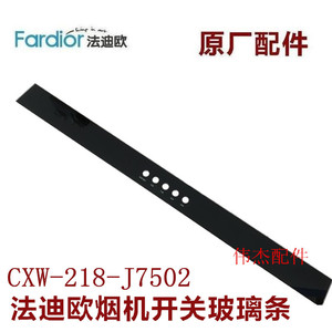 (Fardior)法迪欧抽吸油烟顶部机开关玻璃条CXW-218-J7502原厂配件