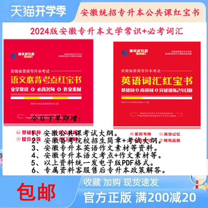 2025安徽专升本公共课精英专升本语文文学常识高数英语词汇红宝书