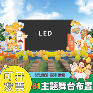 六一LED屏幕舞台儿童节布置装饰61幼儿园教室气球场景kt板背景墙