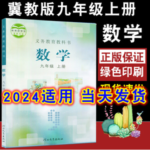 2024年适用冀教版初中数学教材九年级上册数学书课本教材教科书河北教育出版社初三9年级上学期冀教版数学教科书九年级上学生课本