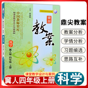 2022版冀人版四年级上册科学鼎尖教案延边教育出版社小学4年级上学期科学书课本配套教师参考用书课堂教学设计与案例顶尖教案教辅