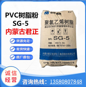 PVC树脂粉内蒙古君正SG-5粉聚氯乙烯粉滚塑级薄膜管材PVC塑胶粉