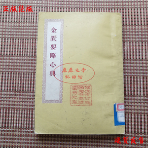 金匮要略心典 上海卫生出版社1956年老版本 正版旧书中医古籍原版