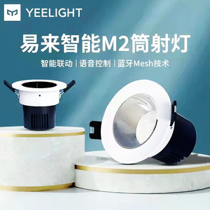 Yeelight智能筒灯射灯灯泡mesh版LED嵌入式天花灯孔灯客厅吊顶灯