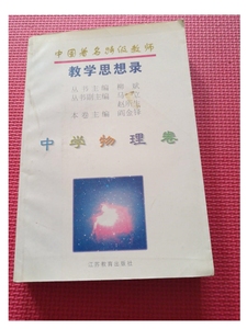 中国著名特级教师教学思想录.中学物理卷 /柳斌、阎金铎卷