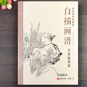 白描画谱草虫蔬果篇 中国历代线描画白描花鸟工笔技法画册集书籍入门初自学者零基础教程材成人手绘临摹勾线名家底稿图大全绘画