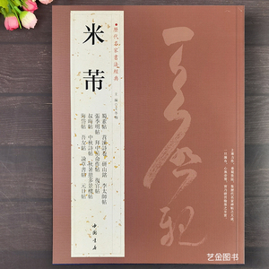 米芾 历代名家书法经典 25幅行草毛笔书法字帖繁体释文蜀素帖苕溪诗研山铭中秋诗帖论草书帖元日帖多景楼等高清原帖临摹帖中国书店