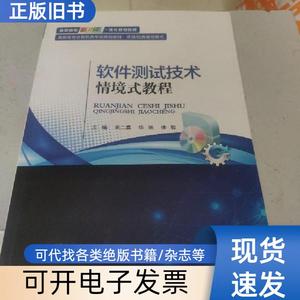 软件测试技术情境式教程（看图下单免争议）@ 朱二喜 2018