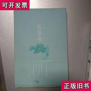 私语书 黎戈 著 2013-03 出版