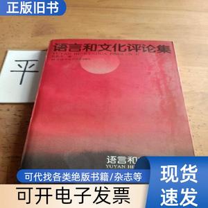 语言和文化评论集 伍铁平 著   北京语言文化大学出版社