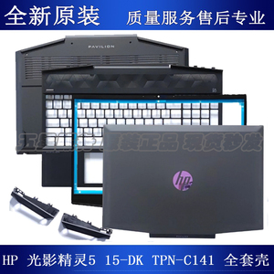 惠普 光影精灵5代6代 15-DK 15T-DK TPN-C141 D壳 A壳 B壳C壳键盘
