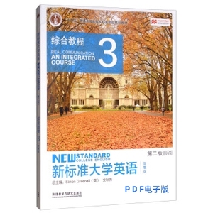 新标准大学英语综合教程3 智慧版第二版 文秋芳主编电子版pdf文档