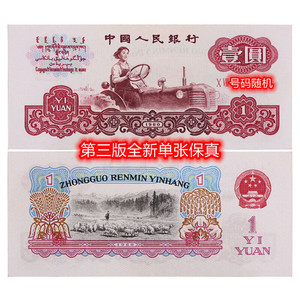 第三版全新一元人民币壹元真币第三套1元钱币纸币钞票老版本收售