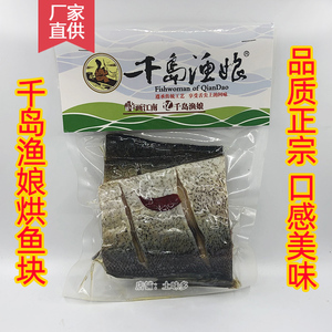 包邮 千岛湖特产 千岛渔娘烘鱼块300g鲢鱼块咸鱼干非即食鱼干干货