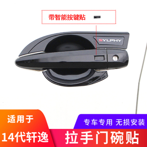 适用于20-23款14代新轩逸门腕保护车门把手贴轩逸改装外门碗拉手