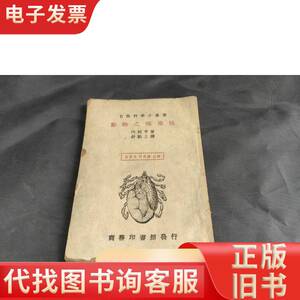 动物之雌雄性 内田亨著 舒贻上译 1935