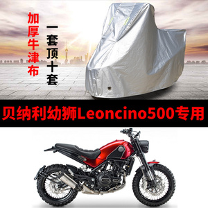 贝纳利幼狮Leoncino500摩托车专用防雨防晒加厚遮阳防尘车衣罩套
