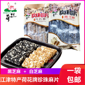 重庆特产江津 珍珠麻片 130g袋装黑芝麻白芝麻饼传统糕点零食