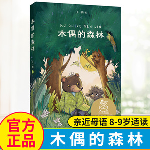 木偶的森林 王一梅三年级课外书阅读中文分级阅读K3课外书推荐木偶奇遇记安徒生童话8-9-10-11岁经典儿童文学寒暑假课外书推荐阅读